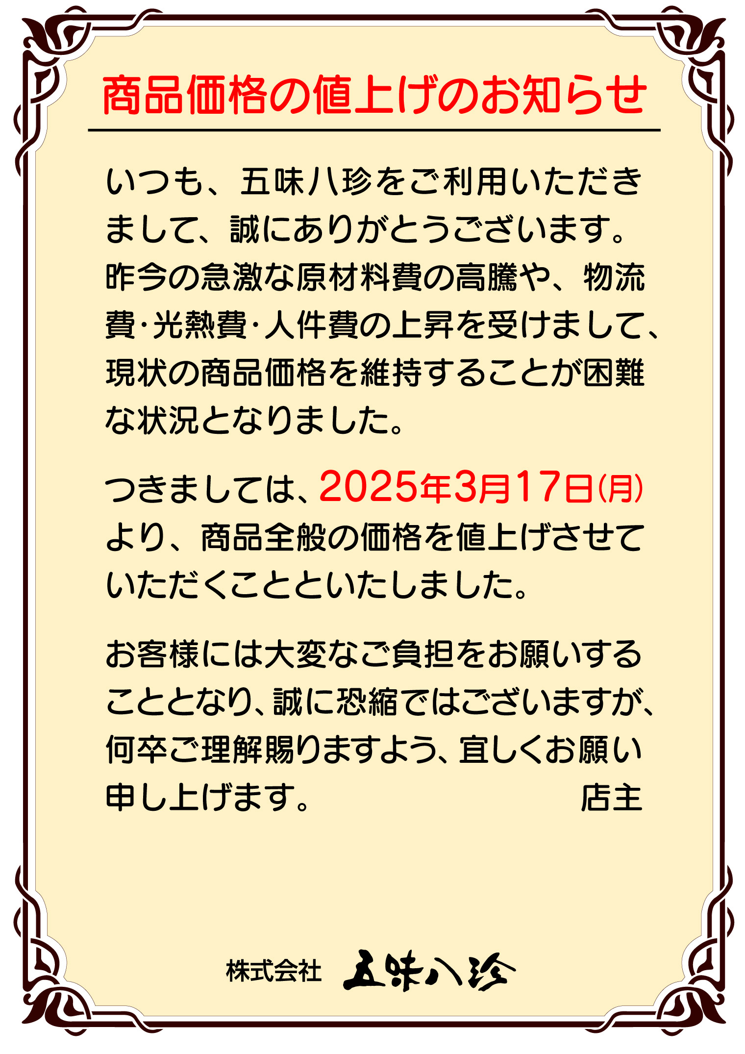 お知らせ】価格改定の値上げのお知らせ - 五味八珍