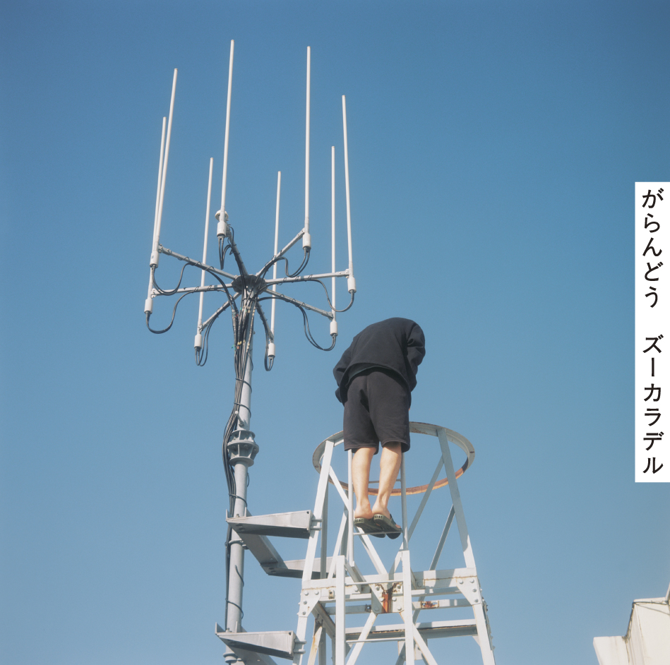 がらんどう ｜ ズーカラデル OFFICIAL SITE