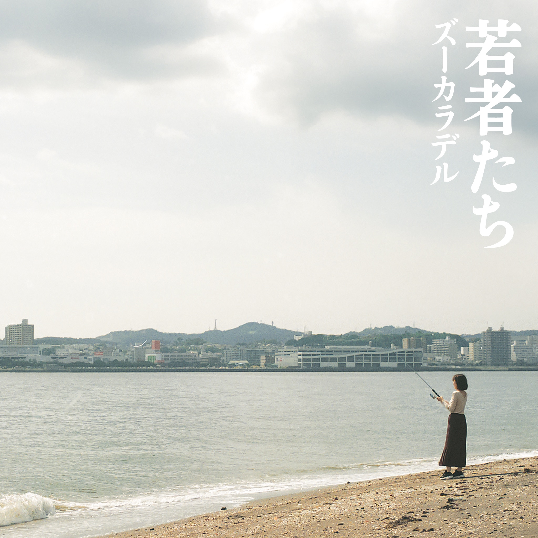 若者たち ｜ ズーカラデル OFFICIAL SITE