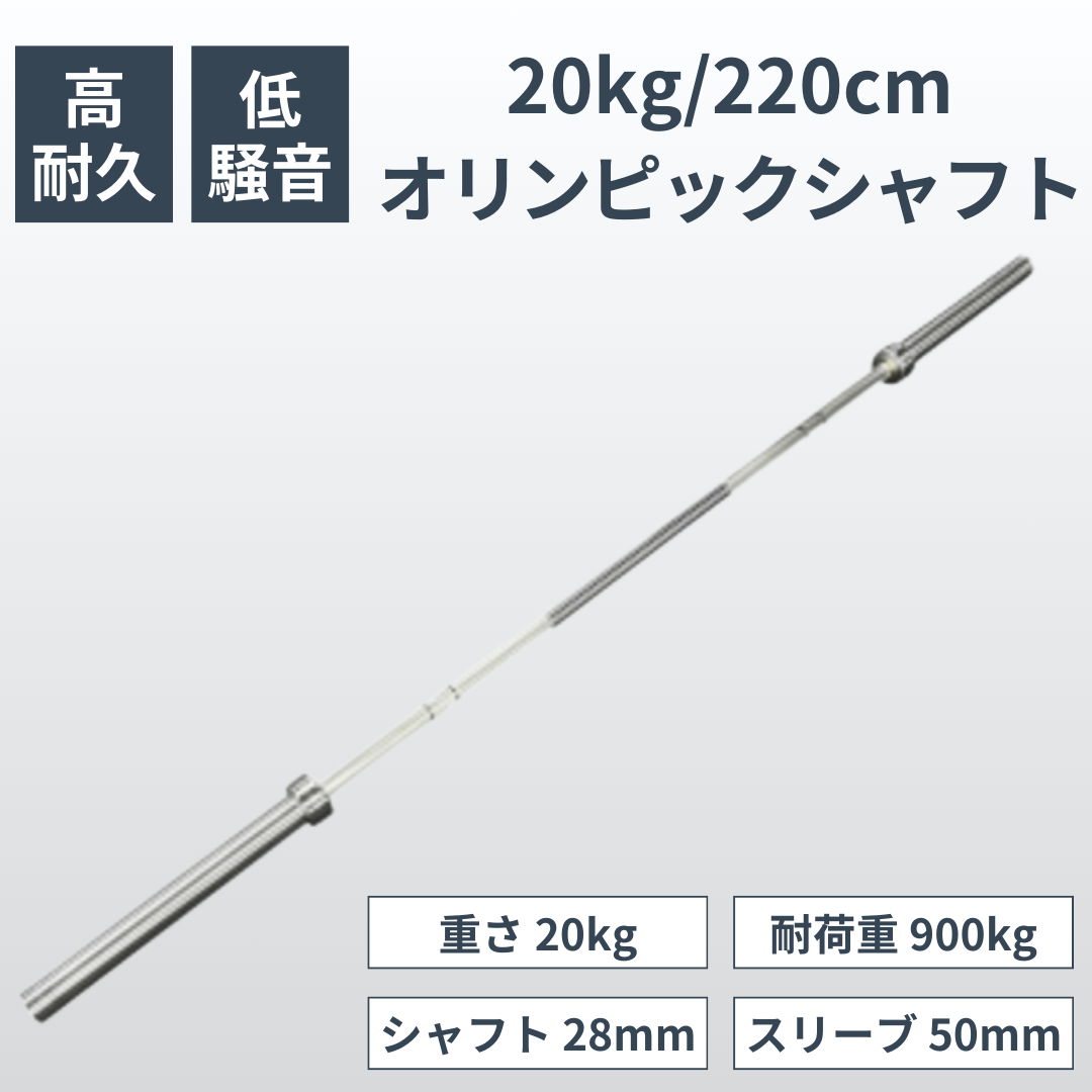 高耐久モデル20kg / 220cm】Olympic Shaft - 公式 | GOODSPORTS