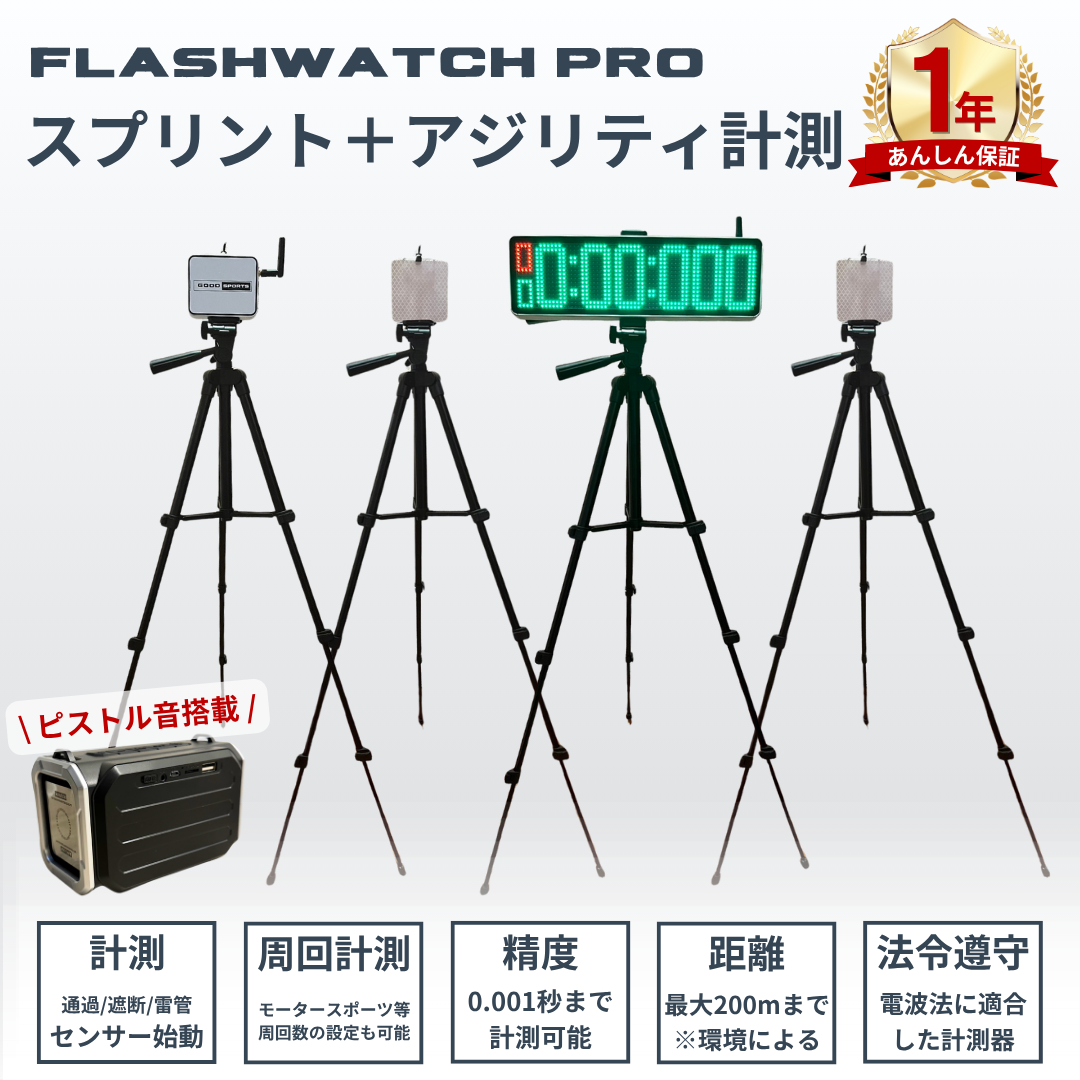 電波法適合品】光電管タイム計測器 FlashWatch PRO - 公式 | GOODSPORTS