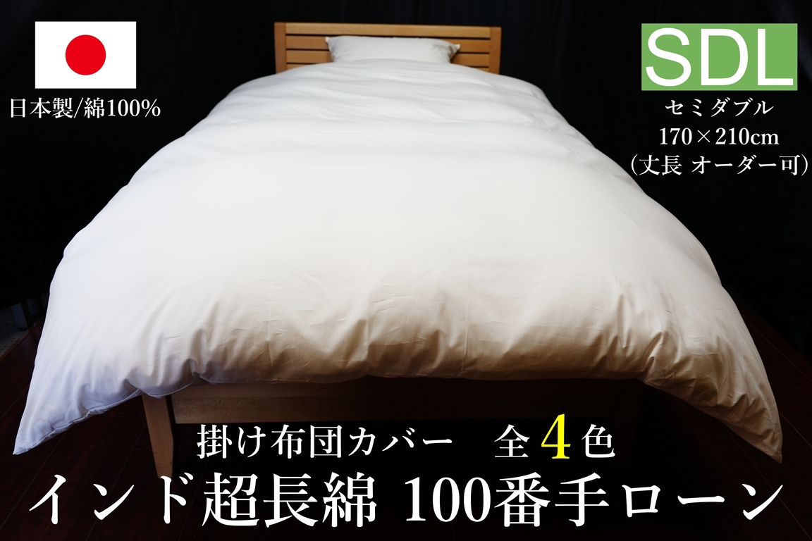 日本製 掛け布団カバー インド超長綿100番手ローン セミダブルサイズ