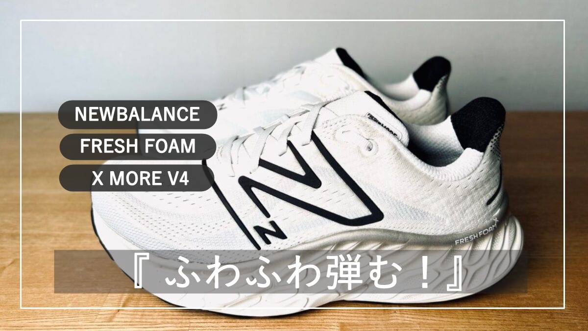 Fresh Foam X More v4】弾むふわふわ感【ニューバランス NEWBALANCE