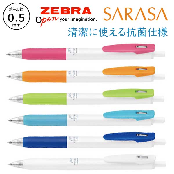 ZEBRA ゼブラ】サラサクリップ ホワイト軸 抗菌仕様 0.5【グッズストア