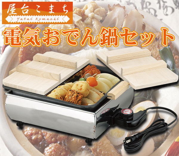 通販タウン｜家庭用電気おでん鍋 卓上タイプ おでん屋さんの雰囲気が