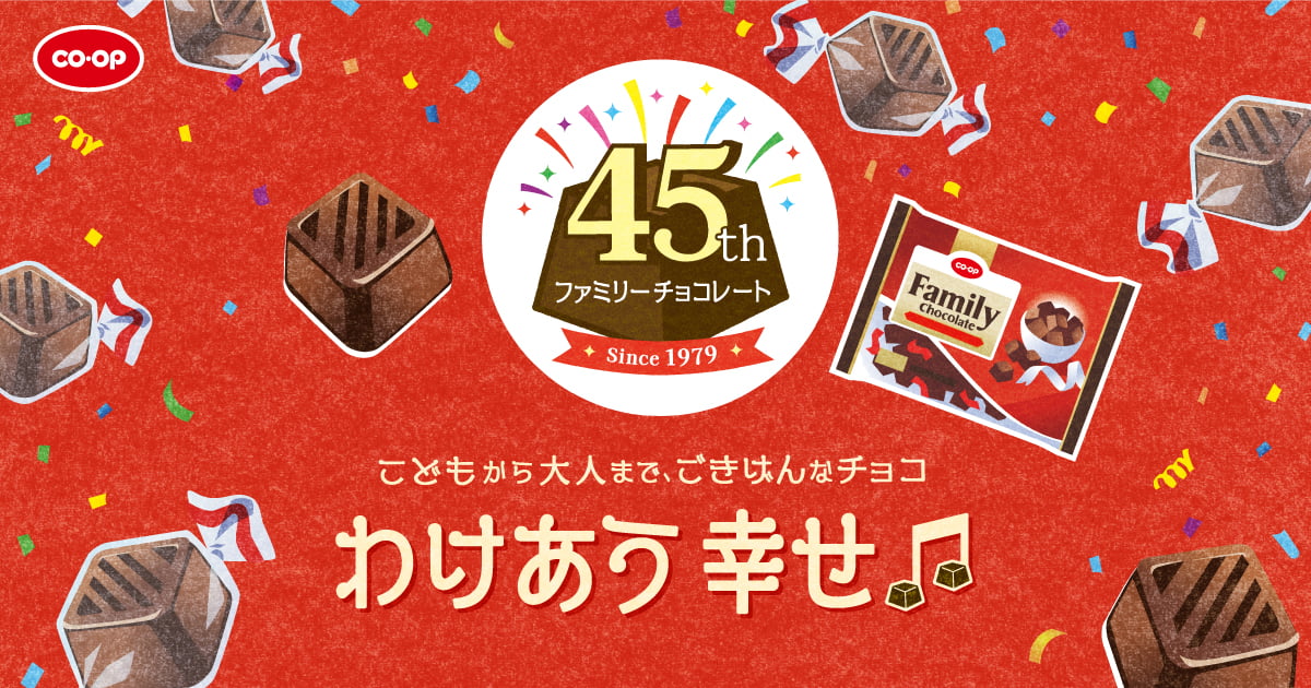 わけあうしあわせが当たる！プレゼントキャンペーン｜45周年ファミリー
