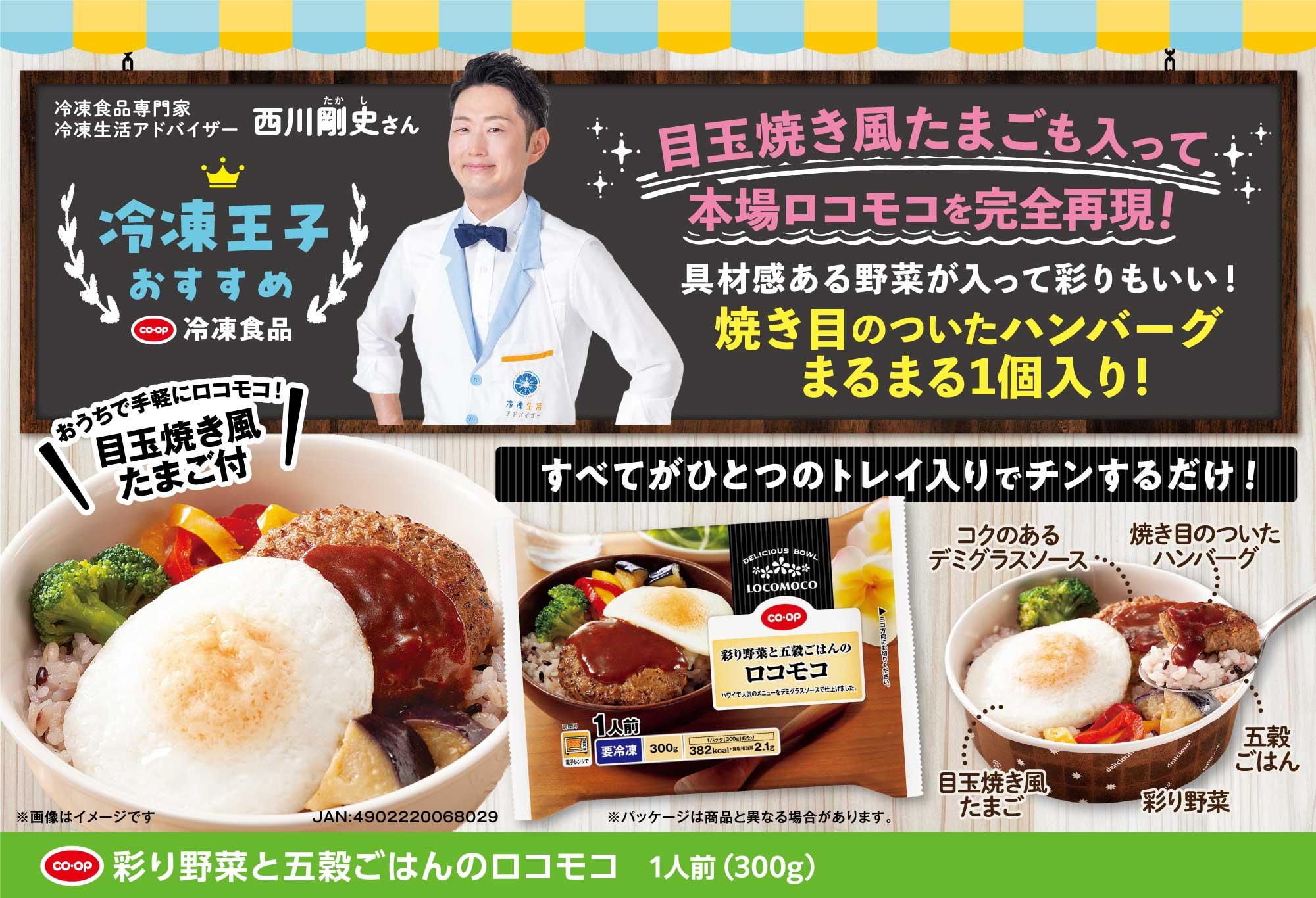 CO・OP 彩り野菜と五穀ごはんのロコモコ 1人前（300g）｜商品