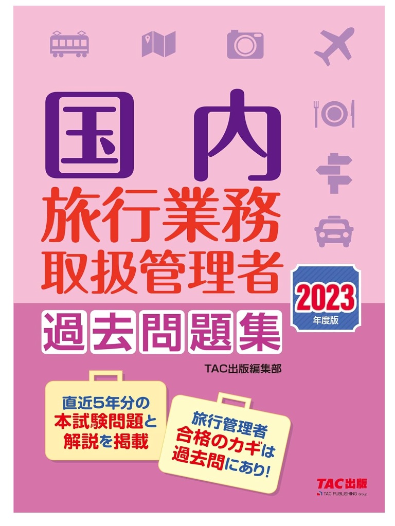 フォーサイト旅行業務取扱管理者講座の評判・口コミは？他社の通信講座