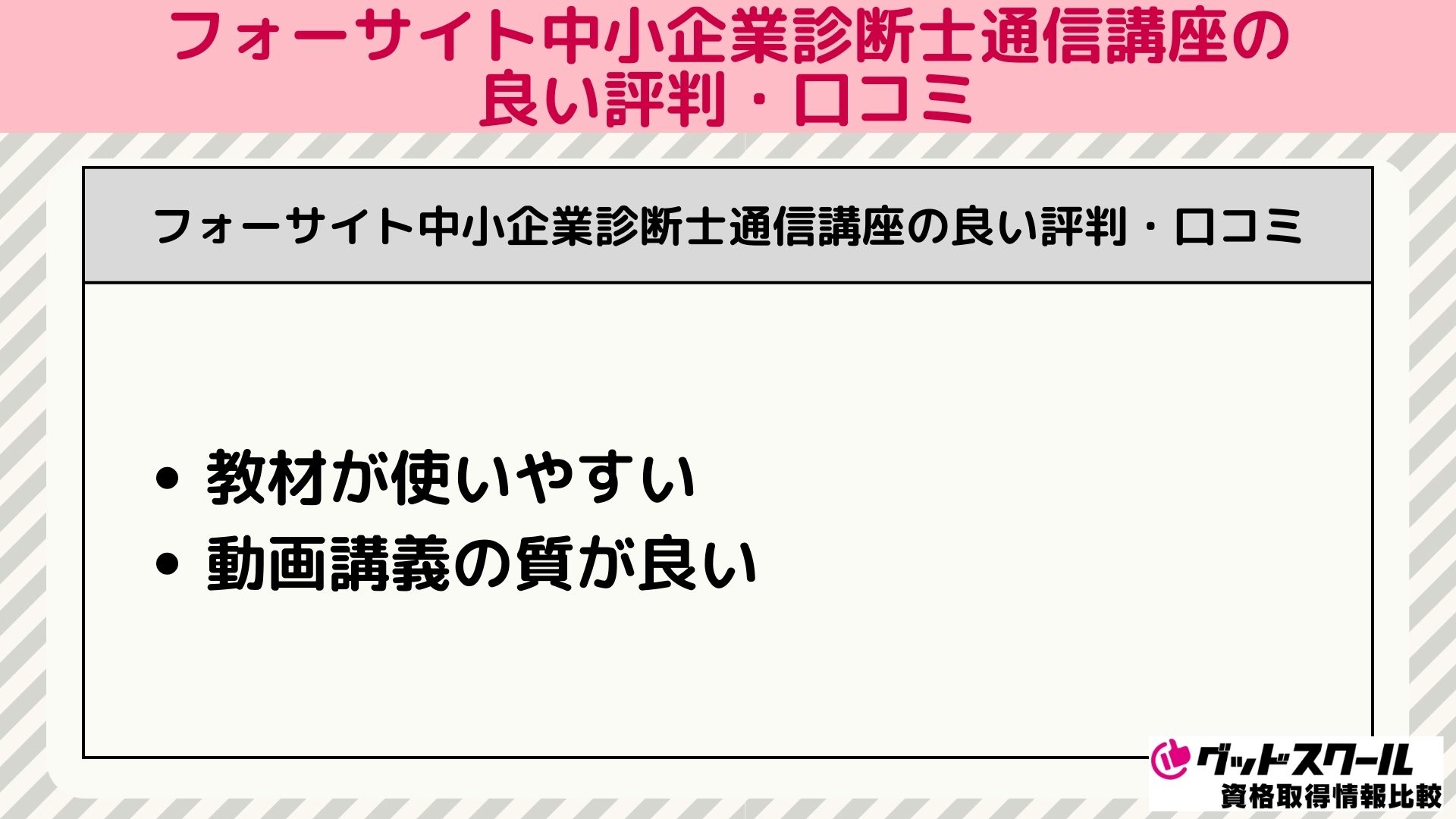 フォーサイトの中小企業診断士通信講座の口コミ・評判！合格率・費用も