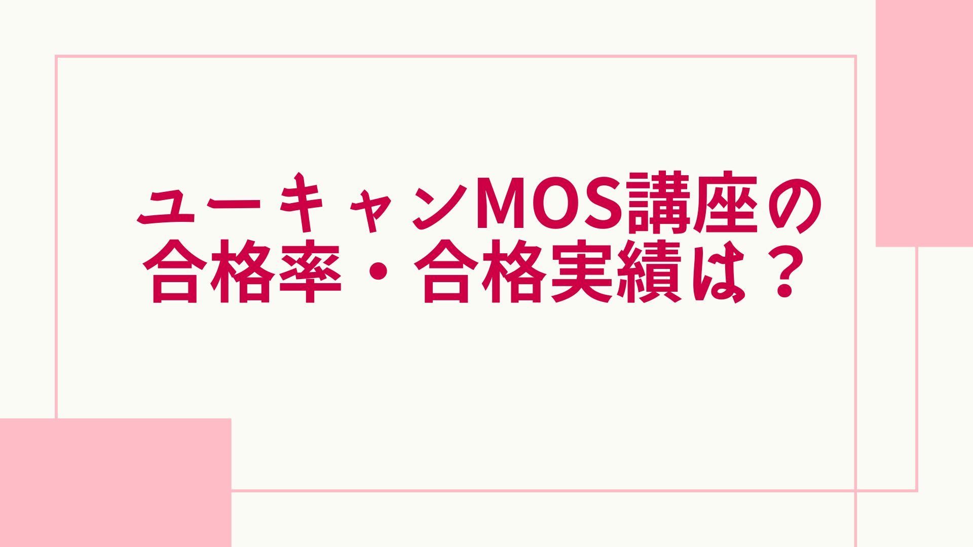 ユーキャンのMOS講座の評判・口コミは？合格率や値段・受講期間を徹底