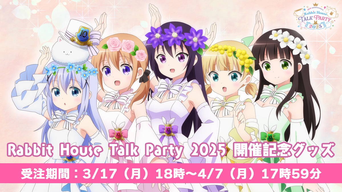 Rabbit House Talk Party 2025開催記念グッズのラインナップ更新！ -TV