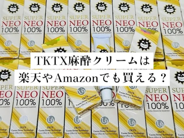 TKTX麻酔クリームは楽天やAmazonでも買える？安心して使うための購入