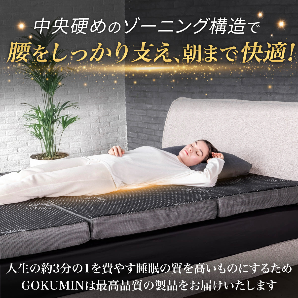 腰をしっかりサポートする寝心地】プレミアムグランマットレス腰サポ+