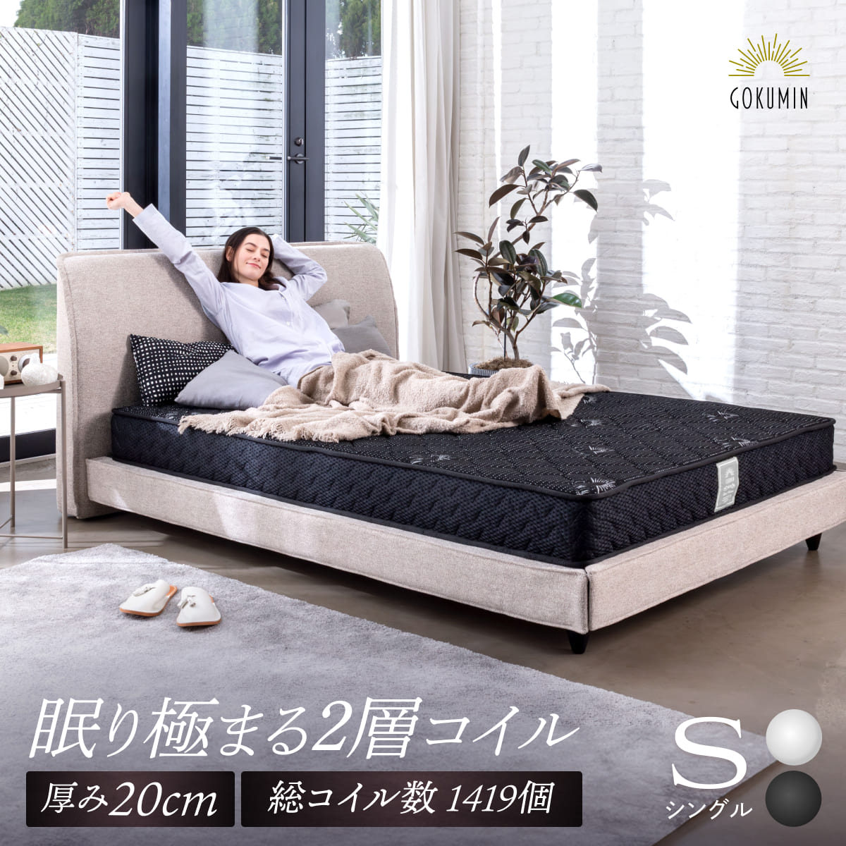 スプリングマットレス通販 – マットレス – GOKUMIN公式直営店