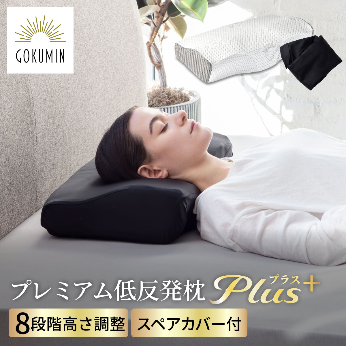 枕通販 – GOKUMIN公式直営店