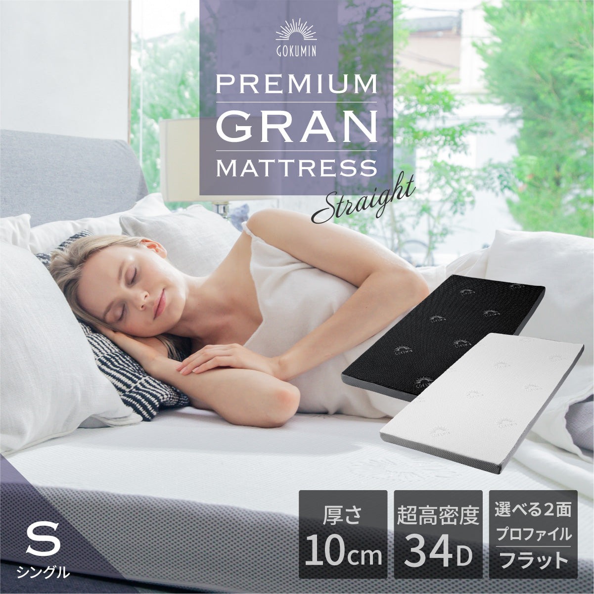 ノンスプリングマットレス通販 – マットレス – GOKUMIN公式直営店