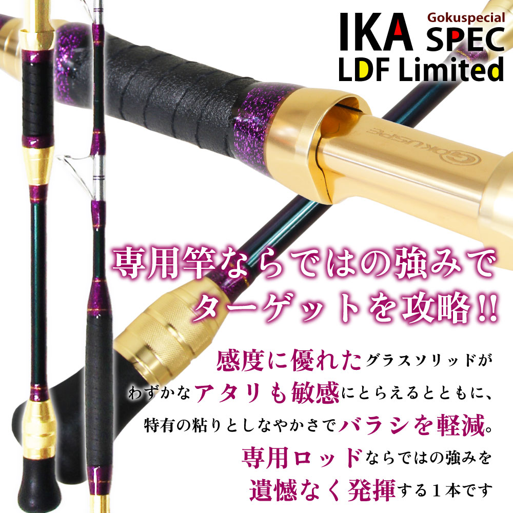 24 Gokuspecial Ika Spec LBF Limited 130-200/150-200/150-300/165