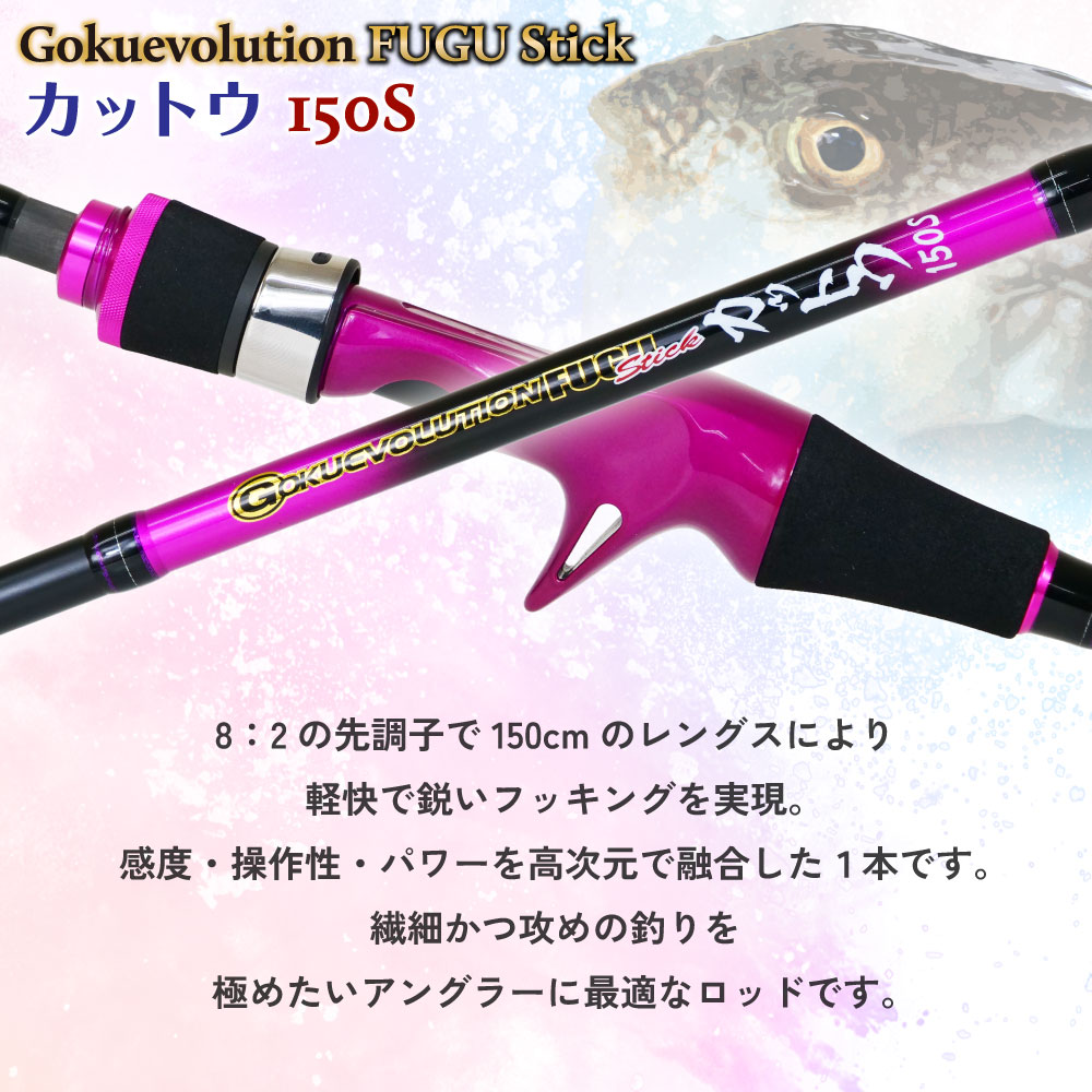 Gokuevolution FUGU Stick カットウ 150S - gokuspe