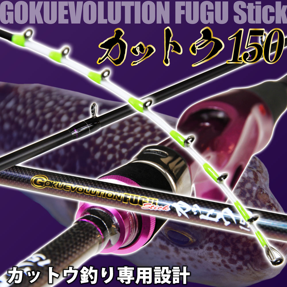 Gokuevolution FUGU Stick カットウ150 - gokuspe