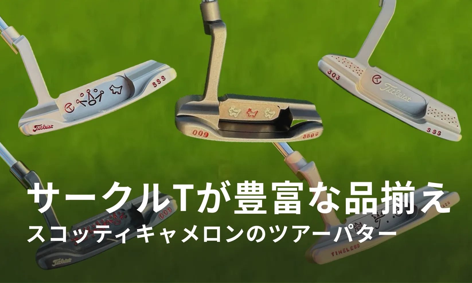 スコッティキャメロン – ツアーパターのサークルTが豊富なラインナップ