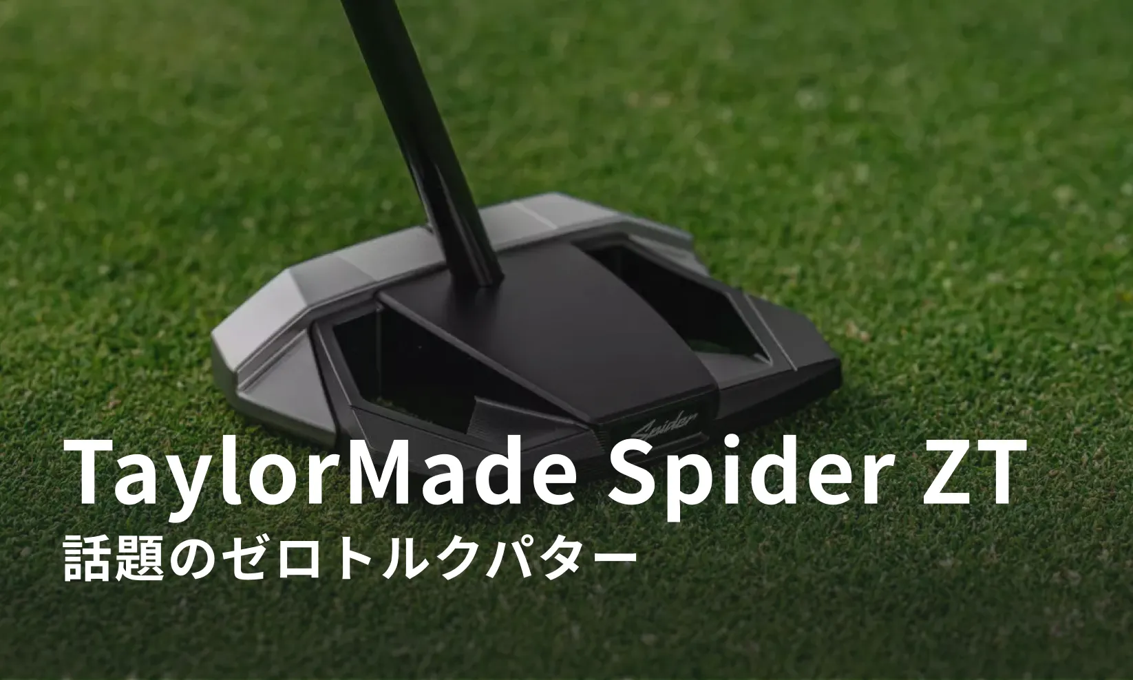 テーラーメイド 2025年新作話題のゼロトルクパター「Spider ZT」が登場