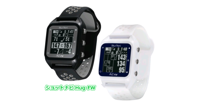 ショットナビ HuG Beyond Lite - GPSゴルフナビ徹底比較