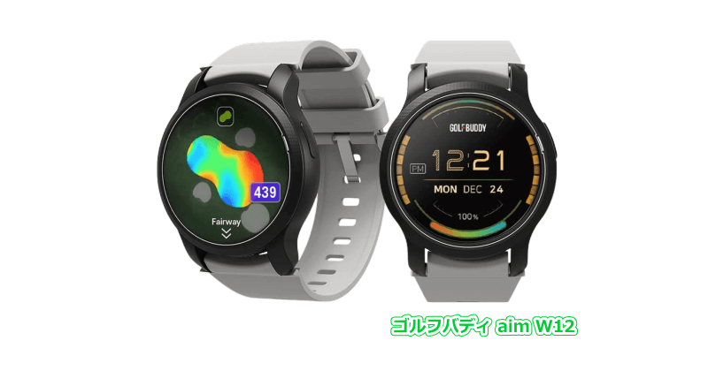 ゴルフバディ aim W12 - GPSゴルフナビ徹底比較
