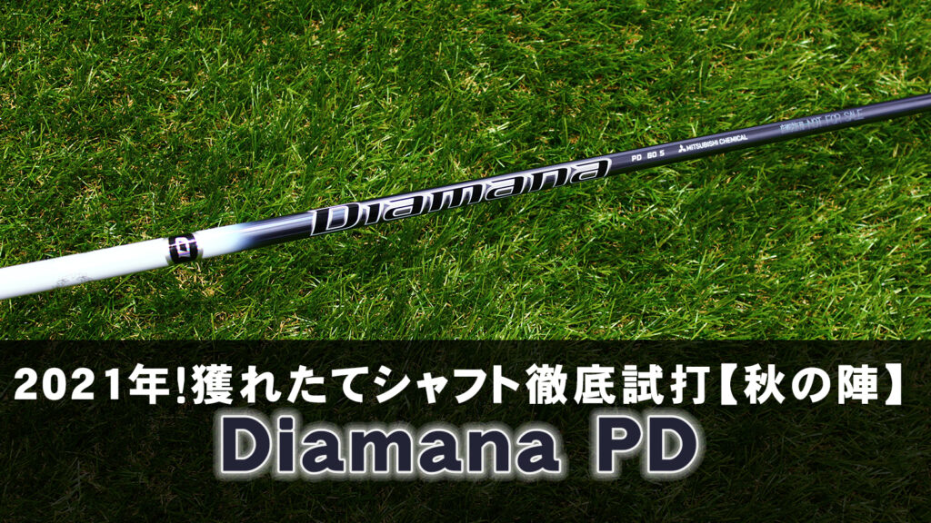 2021年！獲れたてシャフト徹底試打【秋の陣】「Diamana PD（ディアマナ