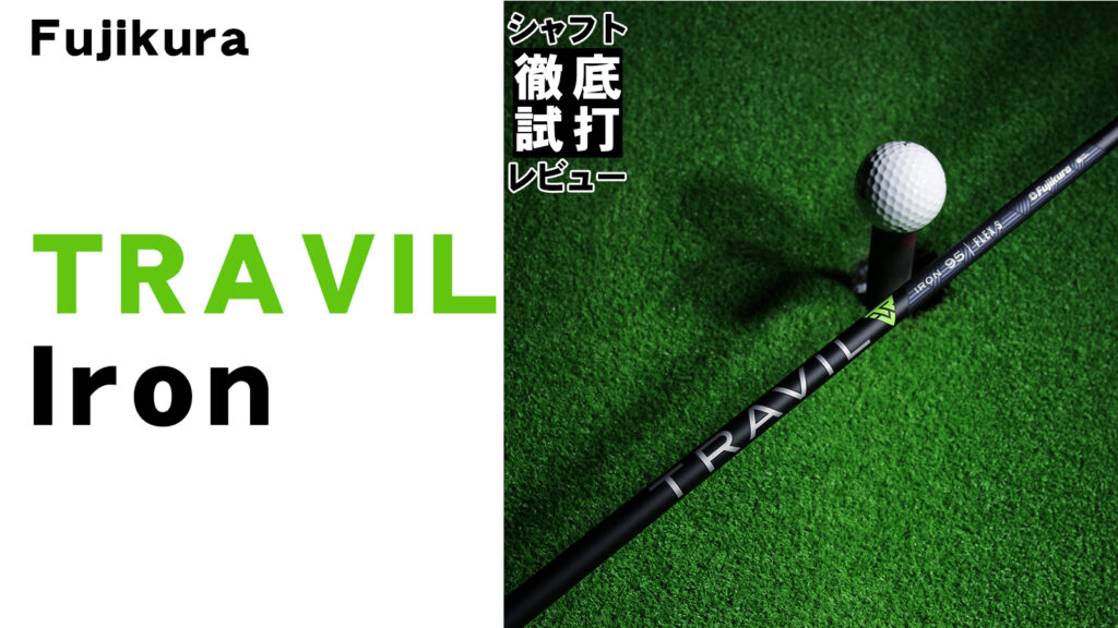 シャフト徹底試打レビュー「TRAVIL IRON（トラヴィル トラビル）」編