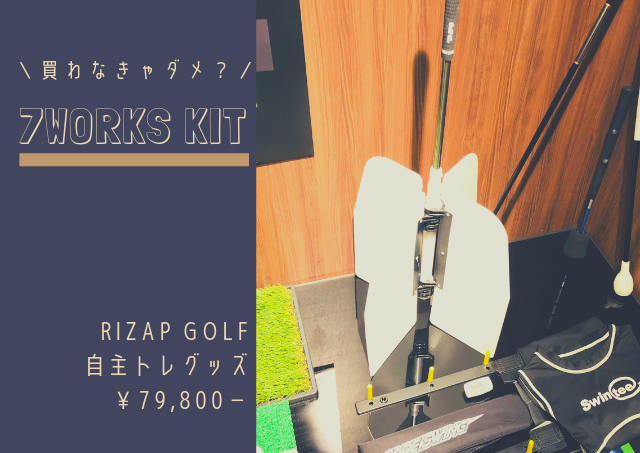ライザップゴルフの自主練グッズ「7workskit」は購入しなくてもいい！？