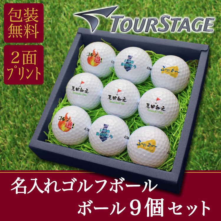 名入れゴルフボール9個（ブリヂストンツアーステージ）
