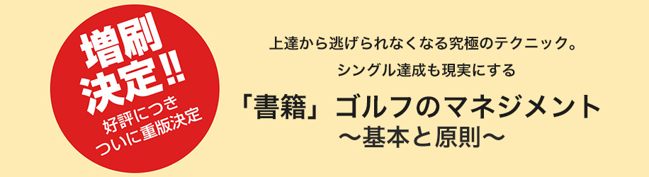 森崎書籍「ゴルフのマネジメント 基本と原則」
