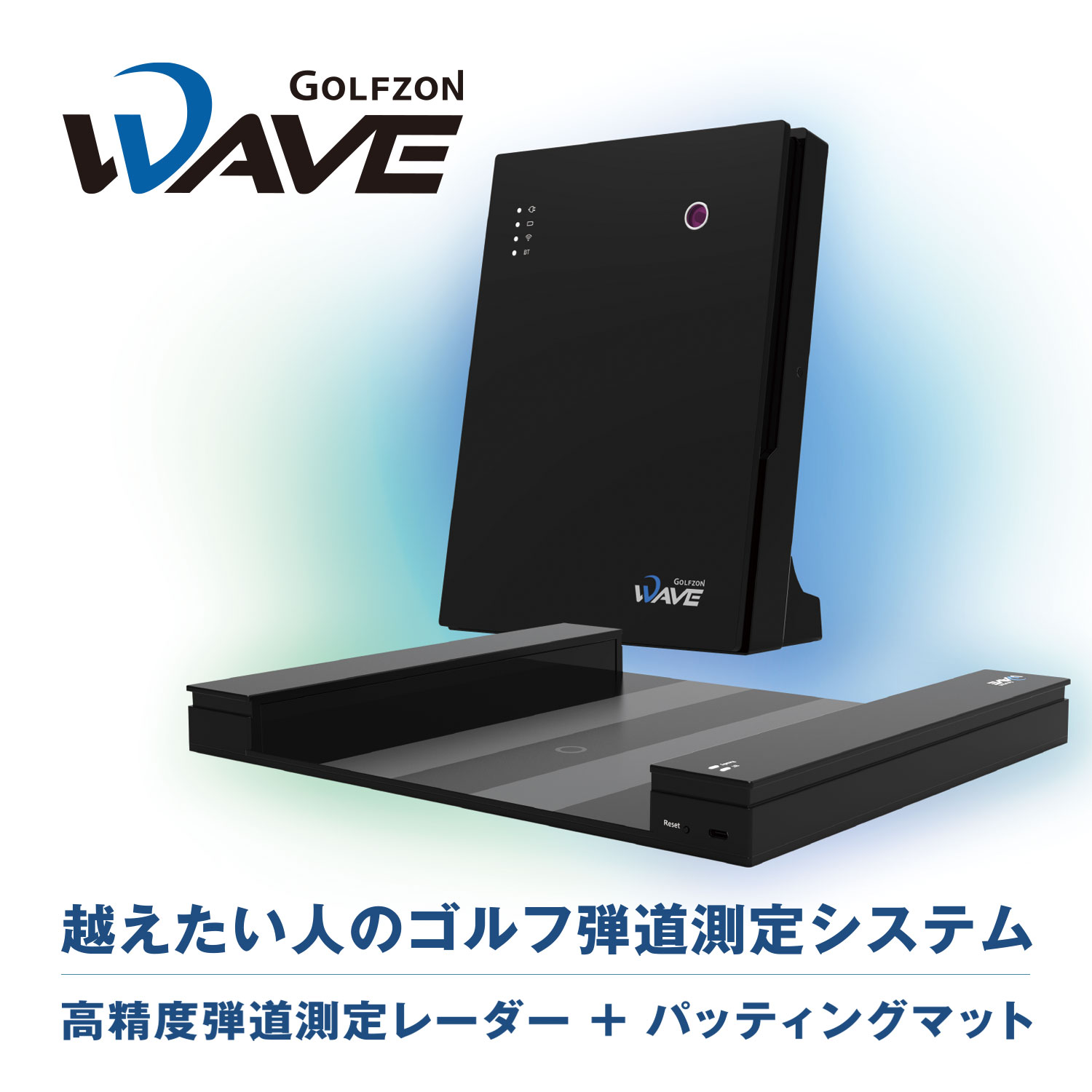 ゴルフ弾道測定システム「GOLFZON WAVE」を7月28日（金）より発売
