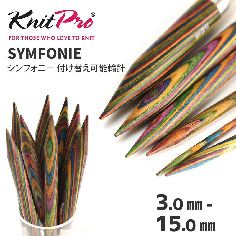 KPSW-650】ニットプロ シンフォニー 付け替え可能輪針 6.50mm/15号