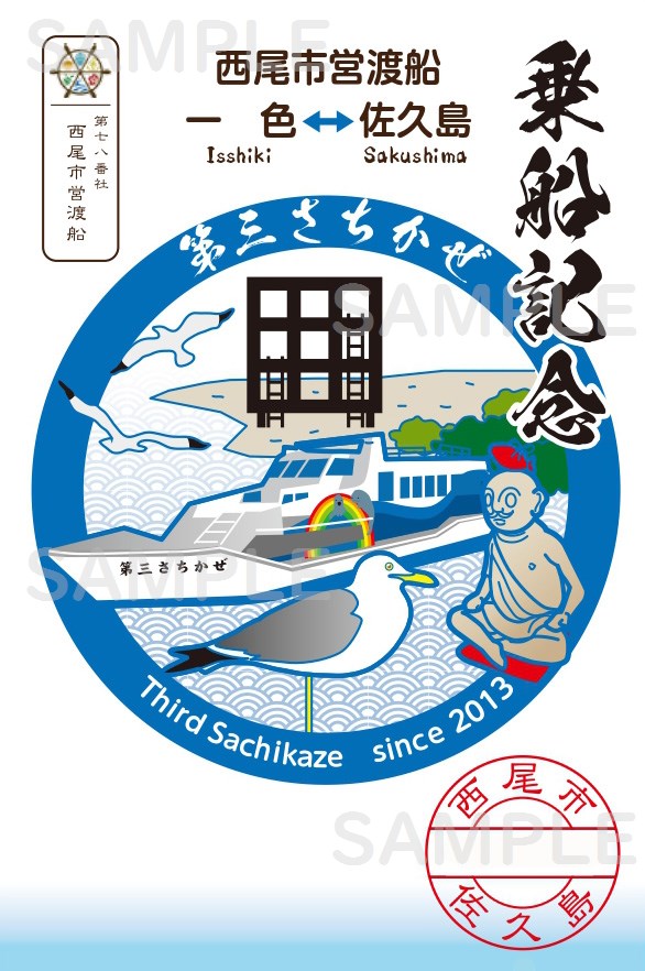 御船印】第七八番社 西尾市営渡船｜日本全国を巡って集める 船の御朱印