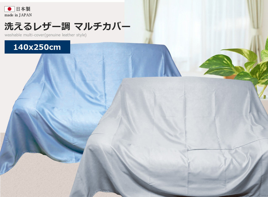 日本製 レザー調 マルチカバー 140x250cm 洗える 洗濯できる レザー 革