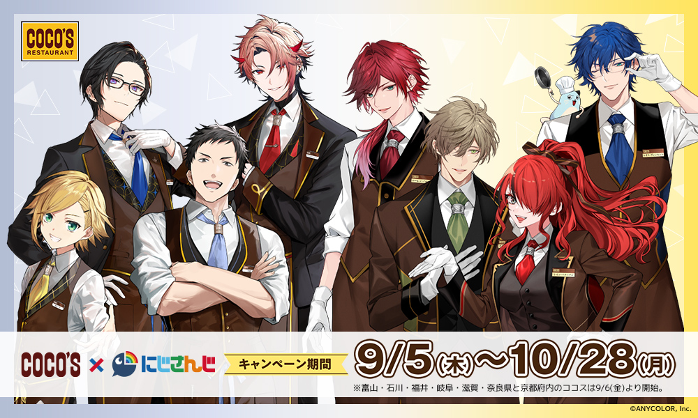 ココス×にじさんじ、9月は「卯月コウ/社築/四季凪アキラ/セラフ