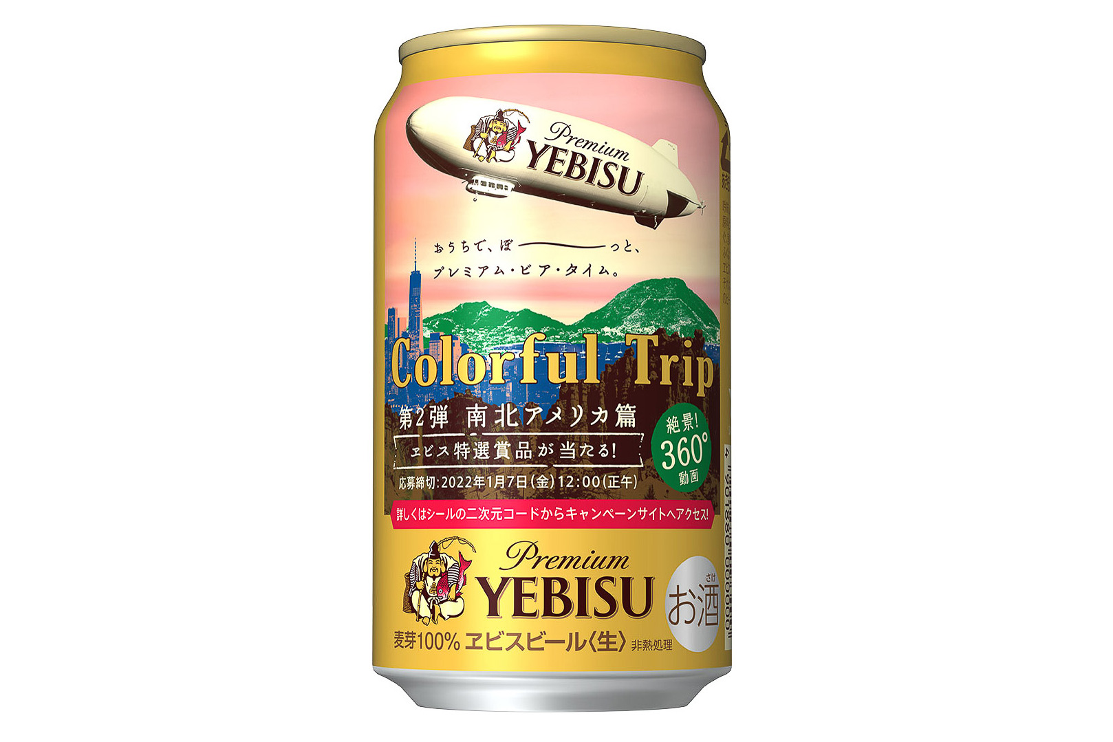 ヱビスビール「第2弾 Colorful Tripキャンペーン」デザイン缶