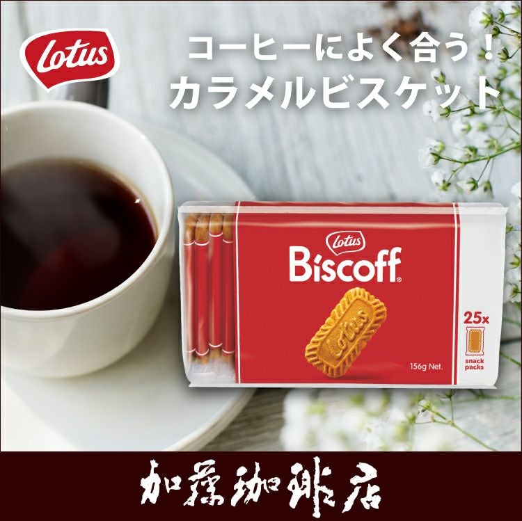 ロータスカラメルビスケット | honu加藤珈琲店株式会社