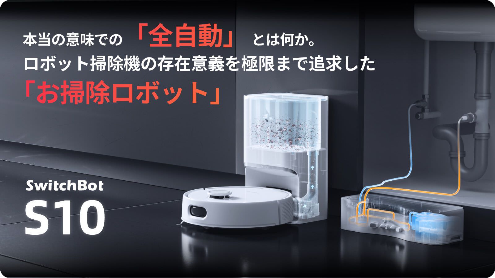 SwitchBot、給水・排水も自動化した