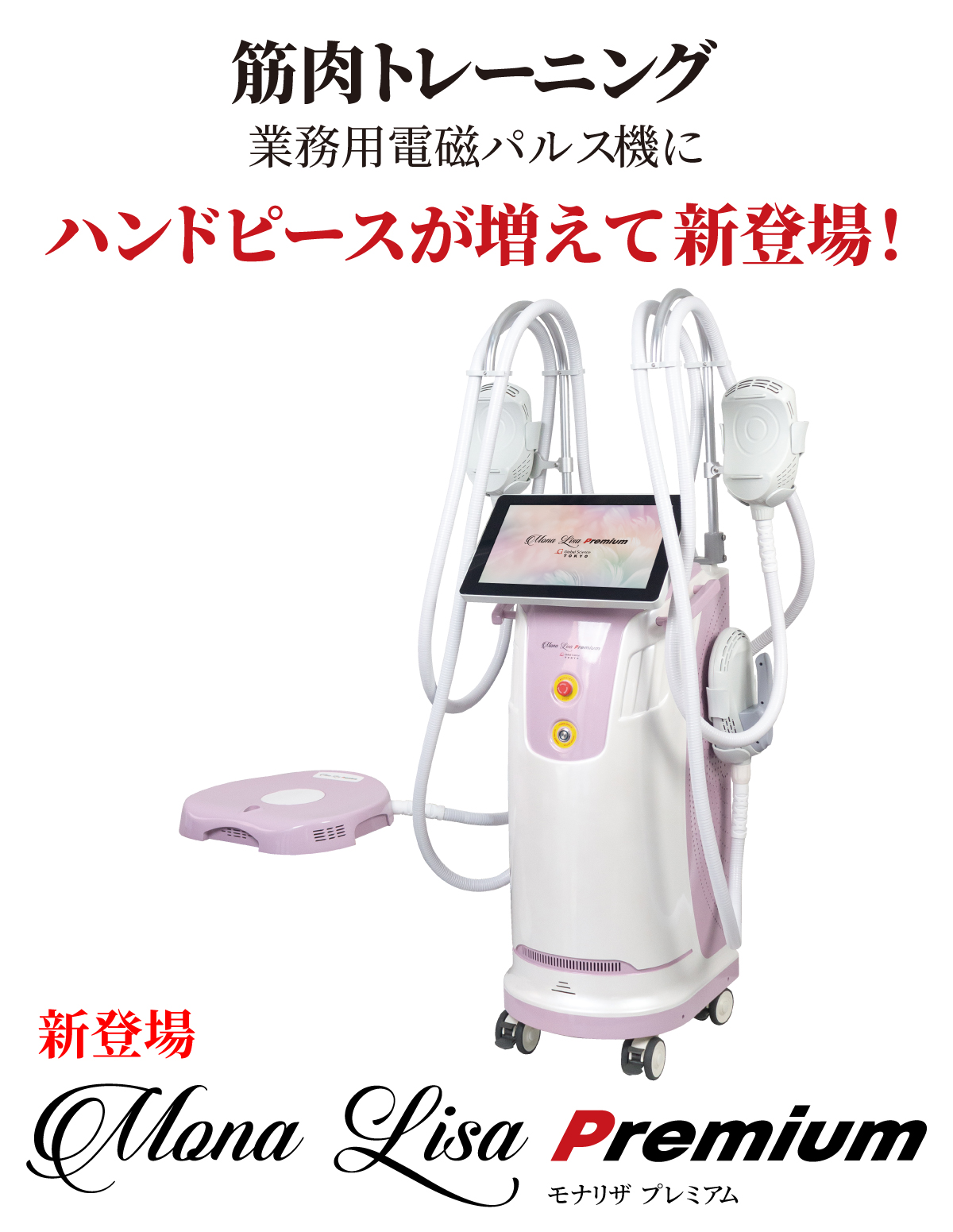 Mona Lisa Genuine モナリザ ジェニュイン 美容痩身機│グローバル