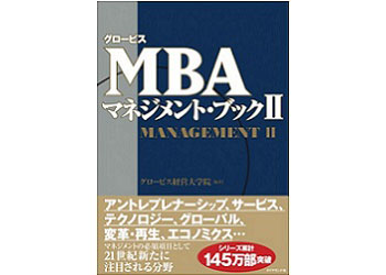 グロービスMBAマネジメント・ブックⅡ』－－ワンクラス上を目指す