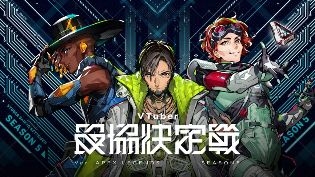 VTuber最協決定戦 ver. APEX LEGENDS Season5 | WORKS | GLOE株式会社