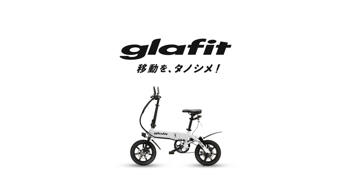 ハイブリッドバイク「glafitバイク・GFR-01」予約販売開始のご案内