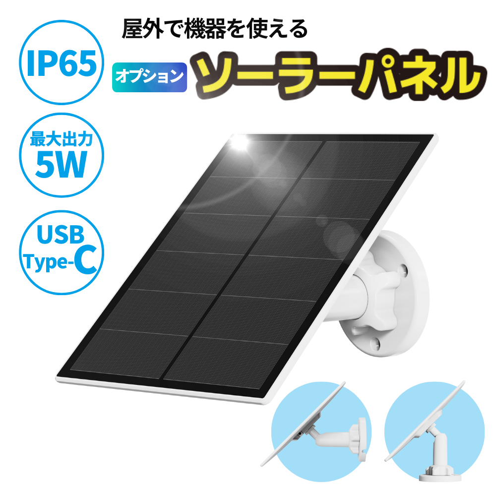 ソーラーパネルSP401 - 防犯カメラ・ホームセキュリティ Glanshield