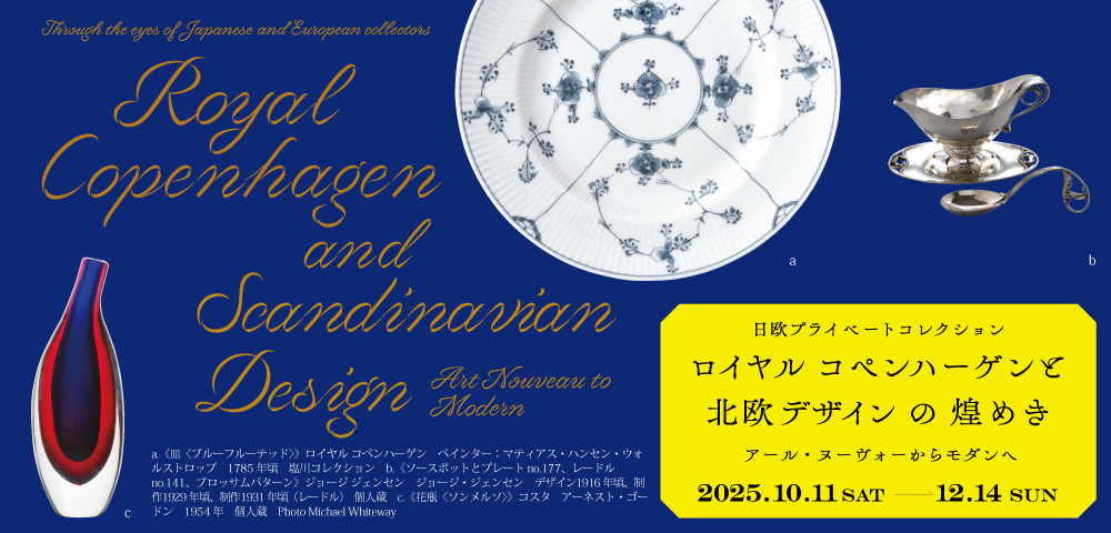 日欧プライベートコレクション ロイヤル コペンハーゲンと北欧デザイン