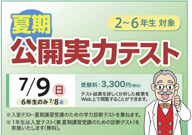 夏期公開実力テストのご案内 | Gnoble 中学受験 グノーブル ― 知の力を