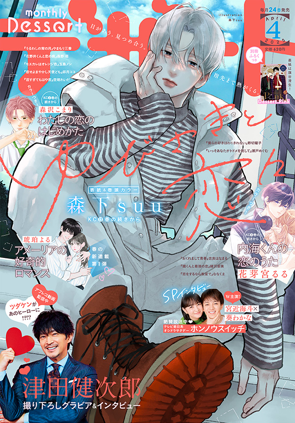 2025年4月号｜講談社の少女マンガ誌『デザート』公式サイト｜毎月24日