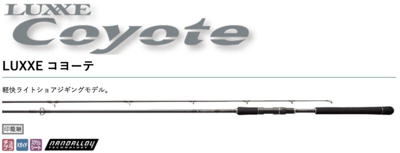 ラグゼ「コヨーテ」が登場！ハイスペックなライトショアジギング専用