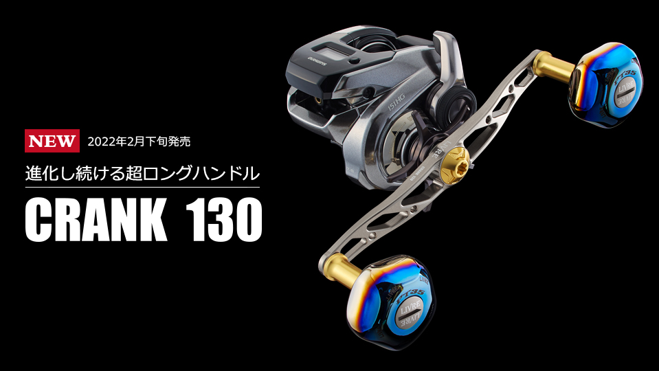 クランク130誕生！PT35を搭載した超ロングモデル。 | つりにいく